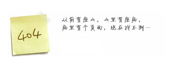 “真的很抱歉，我們搞丟了頁(yè)面……”要不去網(wǎng)站首頁(yè)看看？